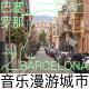 音乐漫步巴塞罗那｜天才疯子在左，巴塞恋爱脑在右