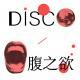Disco和口腹之欲的共振