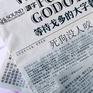 等待戈多的大字报·桒悳SOUND·第二季·No.14