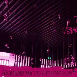 我们无法自控的生活·桒悳SOUND·第一季·No.8