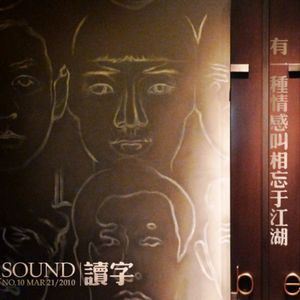 有一种情感叫相忘于江湖·桒悳SOUND·第二季·No.10