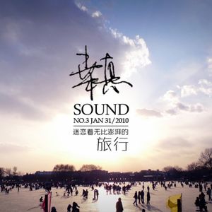 迷恋着无比澎湃的旅行·桒悳SOUND·第二季·No.3