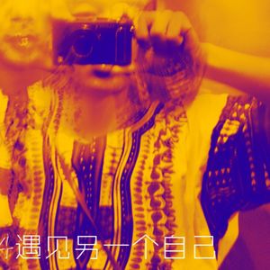 遇见另一个自己·桒悳SOUND·第一季·No.9