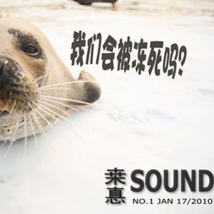 我们会被冻死吗·桒悳SOUND·第一季·No.1