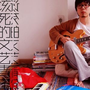 该死的文艺青年·桒悳SOUND·第一季·No.7