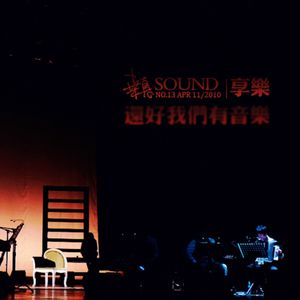 还好我们有音乐·桒悳SOUND·第二季·No.13