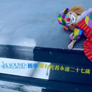 唯有死者永遠二十七歲·桒悳SOUND·第二季·No.12