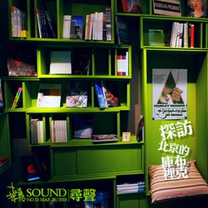 探访北京的库布里克·桒悳SOUND·第二季·No.11