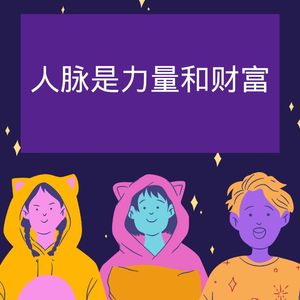 11【新人进阶】人脉是无形的力量和间接的财富