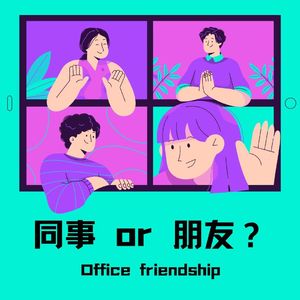 04【新人进阶】同事之间有必要交心吗？我是来赚钱的，不是来交朋友的！