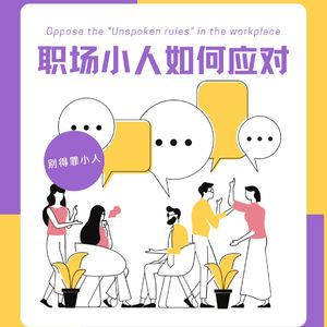 02【新人进阶】职场“小人”，你遇到过吗？