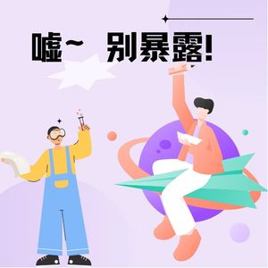 25【新人进阶】工作中怎样避免不被伤害?你要学会藏巧于拙不露声色!(上)
