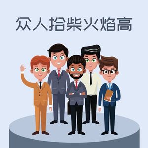 13【新人进阶】众人拾柴火焰高