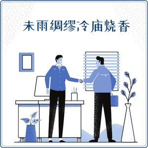 15【新人进阶】未雨绸缪，冷庙烧香