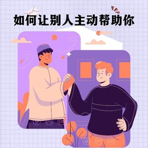 22【新人进阶】巧用激将法，让别人主动帮助你！