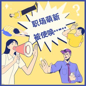 01【新人进阶】职场萌新被随意使唤该怎么破？