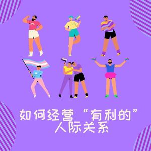 09【新人进阶】职场人士应懂得如何经营“有利的”人际关系