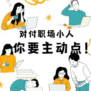 03【新人进阶】对付职场小人，你可以再主动点！