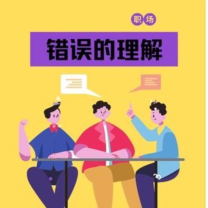 17【新人进阶】职场中也存在错误理解？不信你来瞧瞧！