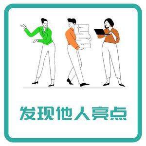 10【新人进阶】要善于发现别人的亮点