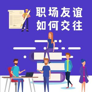 05【新人进阶】同事就是天天见面的陌生人！职场友谊如何交往？