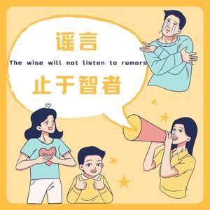 08【新人进阶】管好自己的嘴巴