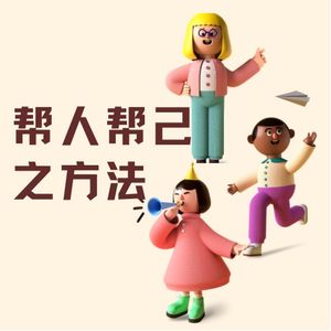 14【新人进阶】帮人帮己，方法要注意