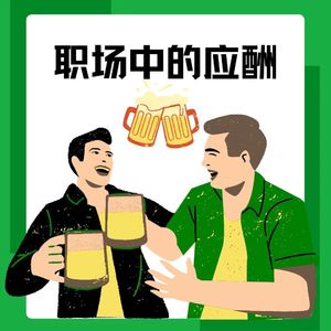 16【新人进阶】算法时代如何应酬