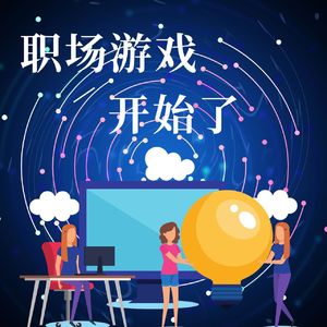 【发刊词】熟悉规则,职场游戏马上开始!