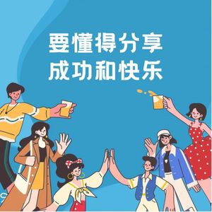 07【新人进阶】要懂得与同事分享成功和快乐