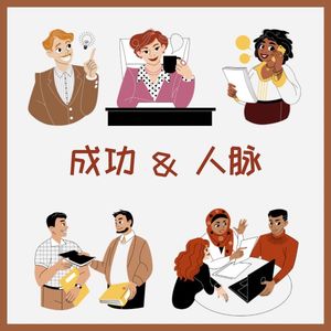 06【新人进阶】良好的人际关系是成功的重要前提