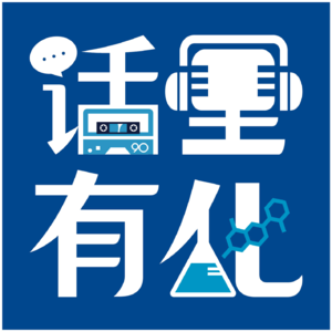 化学创新如何改变未来