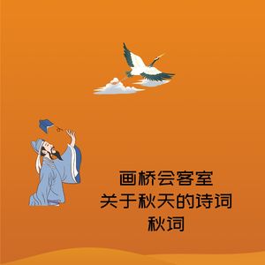 画桥会客室-关于秋天的诗词-秋词二首(其一)