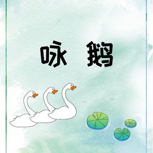 画桥的诗词花园-咏鹅