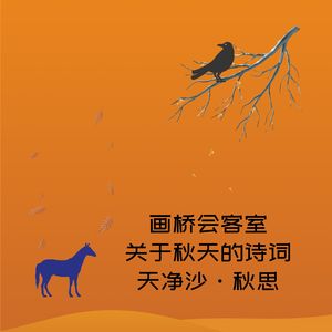 画桥会客室-关于秋天的诗词-天净沙·秋思