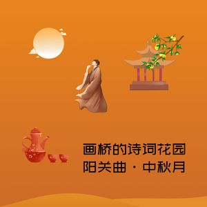 画桥的诗词花园-阳关曲·中秋月