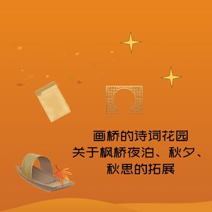 画桥的诗词花园-关于枫桥夜泊、秋夕、秋思的拓展