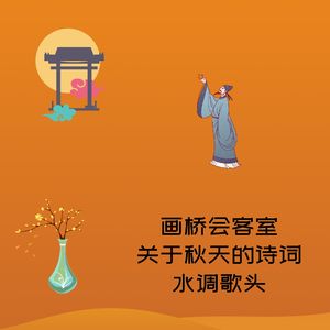 画桥会客室-关于秋天的诗词-水调歌头