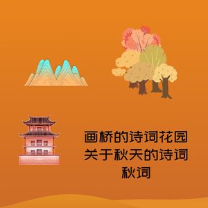 画桥的诗词花园-关于秋天的诗词-秋词二首(其二)