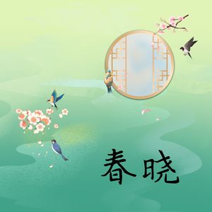 画桥的诗词花园-春晓