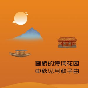画桥的诗词花园-中秋见月和子由