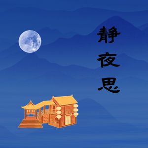 画桥的诗词花园-静夜思