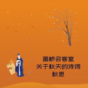 画桥会客室-关于秋天的诗词-秋思