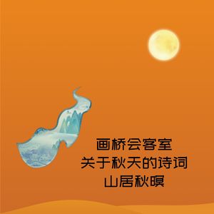 画桥会客室-关于秋天的诗词-山居秋暝