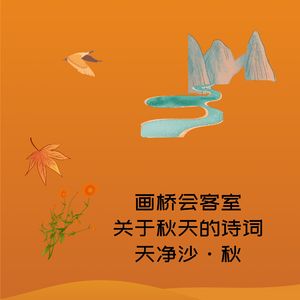 画桥会客室-关于秋天的诗词-天净沙·秋