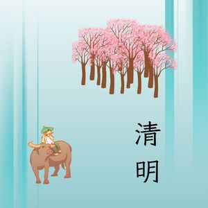 画桥的诗词花园-清明
