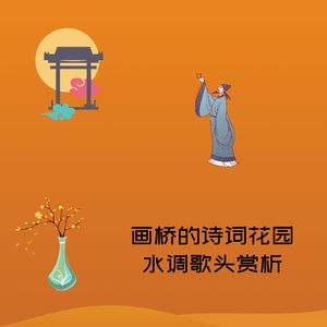画桥的诗词花园-《水调歌头》赏析