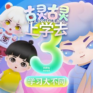 学习大不同20 一起去八市 | 古灵古灵上学去