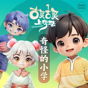 奇怪的小学16 英小飞的翅膀 | 古灵古灵上学去