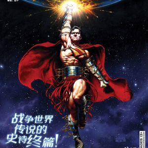 超人：战争世界传说